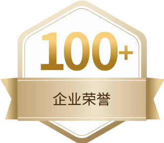 100+企業(yè)榮譽