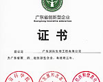 公司獲評(píng)“廣東省創(chuàng)新型企業(yè)”榮譽(yù)稱號(hào)