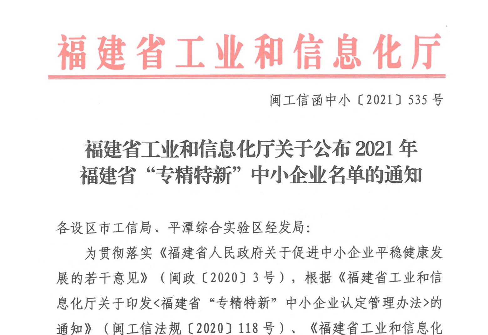 我司獲福建省“專精特新”中小企業(yè)認(rèn)定